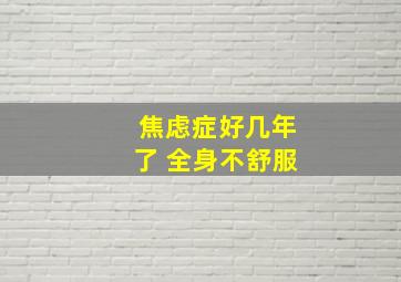 焦虑症好几年了 全身不舒服